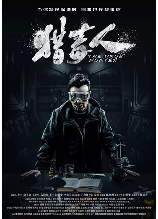 дорама Охотник за наркотиками (The Drug Hunter: Lie Du Ren) 24.06.25