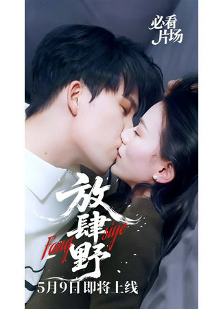 дорама Безудержно дикий (Fang Si Ye: 放肆野) 25.06.25
