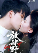 Безудержно дикий