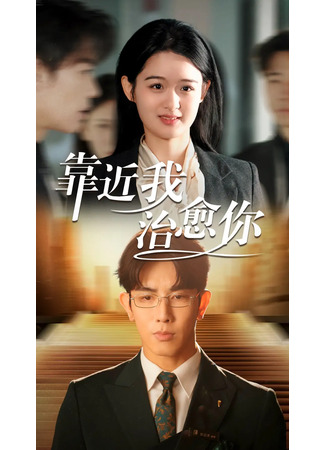 дорама Подойди ко мне, исцели меня (Close to Me, Heal You: Kao Jin Wo Zhi Yu Ni) 25.06.25
