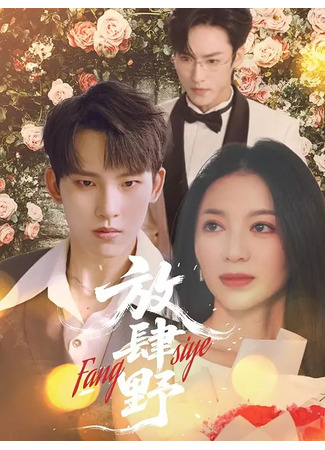 дорама Безудержно дикий (Fang Si Ye: 放肆野) 25.06.25