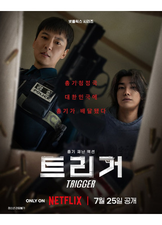 дорама Триггер (Trigger: 트리거) 25.06.25