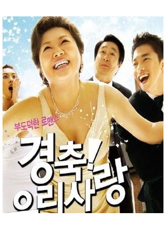 дорама Поздравляю! Моя любовь (Viva! Love: Kyeongchook! Woori Sarang) 25.06.25