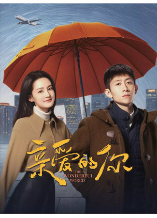 дорама Дорогой ты (Daring You: Qin Ai De Ni) 25.06.25
