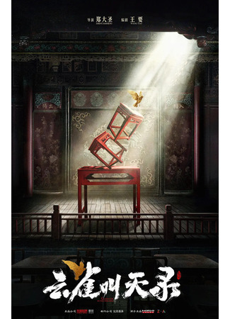 дорама Жаворонок взывает к небу (Gladiator in the Theater: Yun Que Jiao Tian Lu) 25.06.25
