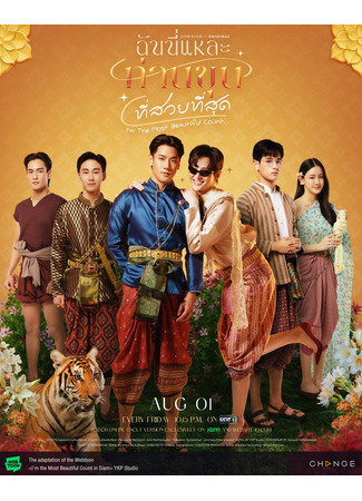 дорама Я самый красивый граф (I&#39;m the Most Beautiful Count: Chan Ni Lae Than Khun Thi Suai Thi Sut) 25.06.25