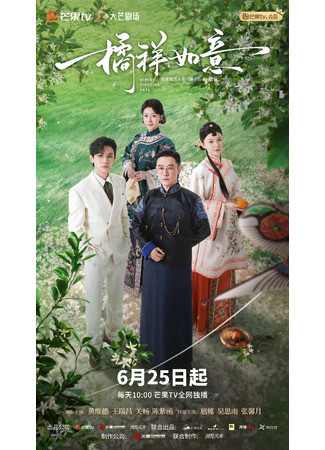 дорама Мандариновое счастье (Girls Fighting Fate: Ju Yang Ru Yi) 26.06.25