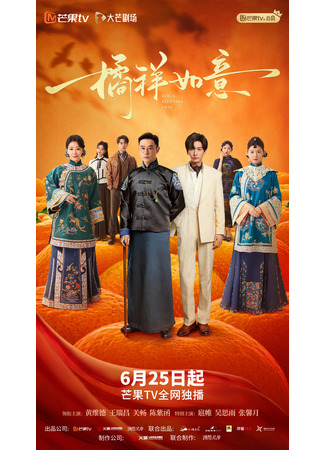 дорама Мандариновое счастье (Girls Fighting Fate: Ju Yang Ru Yi) 26.06.25