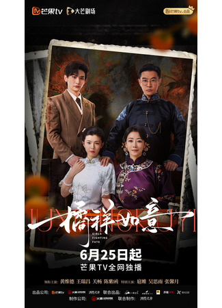дорама Мандариновое счастье (Girls Fighting Fate: Ju Yang Ru Yi) 26.06.25