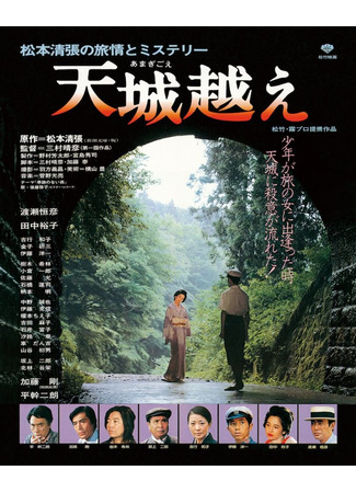 дорама Перевал Амаги (1983) (Amagi Pass: Amagi Goe) 26.06.25