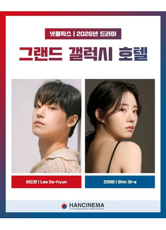 дорама Отель Grand Galaxy (Grand Galaxy Hotel: 그랜드 갤럭시 호텔) 26.06.25