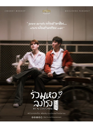 дорама Будь моей родственной душой (Be My (Soul)mate: ร่วมหอลงโรง) 26.06.25