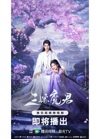 дорама Трижды невеста владыки демонов (Just Wanna Be With You: San Jia Mo Jun) 26.06.25