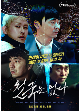 дорама Рай (Paradise (2025): 천국은 없다) 27.06.25