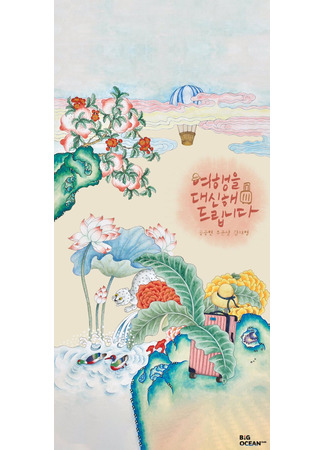 дорама Моё прекрасное путешествие (My Lovely Journey: Yeohaengeul Daesinhae Deuribnida) 28.06.25