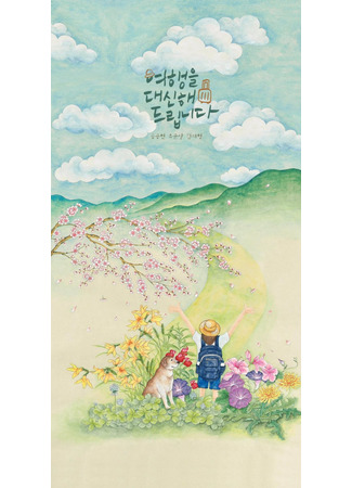 дорама Моё прекрасное путешествие (My Lovely Journey: Yeohaengeul Daesinhae Deuribnida) 28.06.25