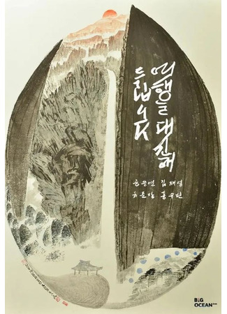 дорама Моё прекрасное путешествие (My Lovely Journey: Yeohaengeul Daesinhae Deuribnida) 28.06.25