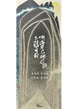 дорама Моё прекрасное путешествие (My Lovely Journey: Yeohaengeul Daesinhae Deuribnida) 28.06.25