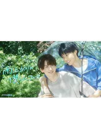 дорама Останься со мной после дождя (Stay by My Side after the Rain: Ameagari no Bokura ni Tsuite) 28.06.25