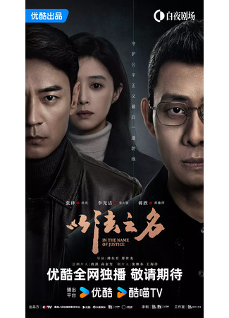 дорама Во имя правосудия (In the Name of Justice: Yi Fa Zhi Ming) 28.06.25