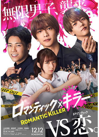 дорама Убийца романтики (Romantic Killer: ロマンティック・キラー) 28.06.25