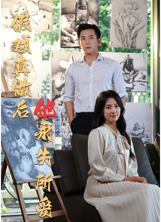 дорама Розыгрыш (After the Fake Play Became Real, He Lost His Love Forever: Jia Xi Zhen Zuo Hou Ta Yong Shi Suo Ai) 28.06.25