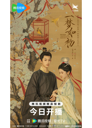 дорама Тот же сон как в первый раз (A Dream like the True Love: Yi Meng Ru Chu) 29.06.25