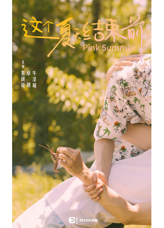 дорама Розовое лето (Pink Summer: Zhe Ge Xia Tian Jie Shu Qian) 29.06.25