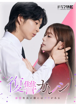 дорама Месть бойфренда (The Revenge Lover: Fukushu Kareshi: Dekiai Shacho no Kao ni wa Ura ga Aru) 29.06.25