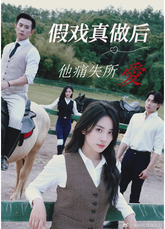 дорама Розыгрыш (After the Fake Play Became Real, He Lost His Love Forever: Jia Xi Zhen Zuo Hou Ta Yong Shi Suo Ai) 29.06.25