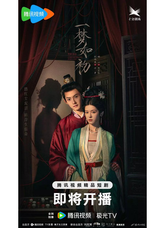 дорама Тот же сон как в первый раз (A Dream like the True Love: Yi Meng Ru Chu) 29.06.25
