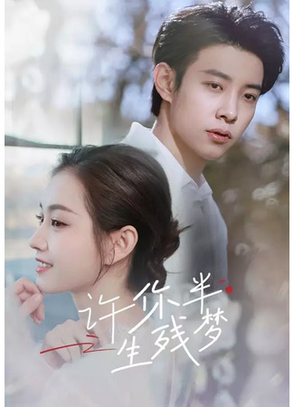 дорама И в горе, и в радости (Promise You a Joy and Sorrow: Xu Ni Yi Chang Bei Huan) 29.06.25