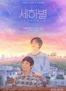 Единственная звезда