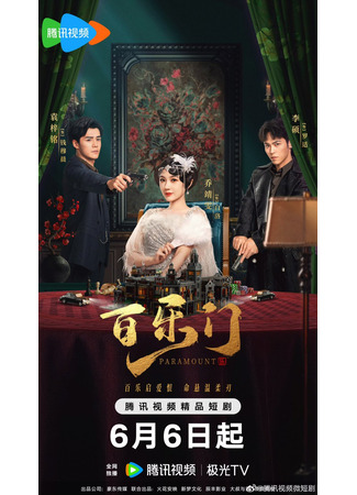 дорама Парамаунт (Paramount: Bai Le Men) 30.06.25