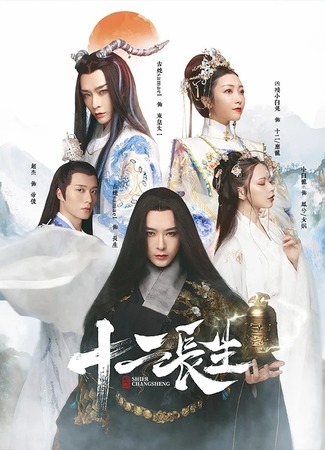 дорама Шиэр и Чаншэн (Shier &amp; Changsheng: Shi Er Chang Sheng) 01.07.25