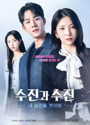 Суджин и Суджин: Соблазни моего мужа