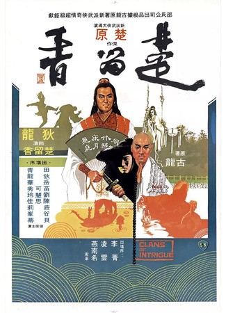 дорама Чу Люсян (Clans of Intrigue: Chu Liu Xiang) 01.07.25