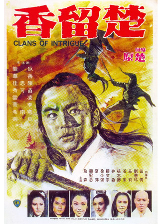 дорама Чу Люсян (Clans of Intrigue: Chu Liu Xiang) 01.07.25