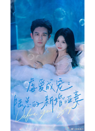 дорама Моя прекрасная немая жена (Abuse and Love: Mr. Lu&#39;s Newlywed Mute Wife: Nve Ai Cheng Chong: Lu Zong De Xin Hun Ya Qi) 02.07.25