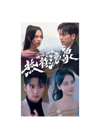 дорама Горячая толстушка (Re La Guntang Zhi Huali Bian Shen: 热辣滚烫之胖妞归来) 02.07.25