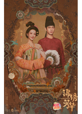 дорама Цветущий пион 2 (In the Name of Blossom: Jin Xiu Fang Hua) 02.07.25