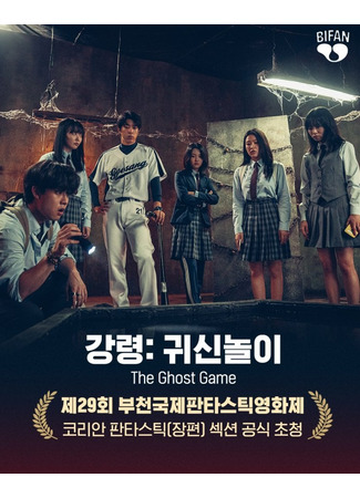 дорама Игра с призраками (The Ghost Game: Gangryeong: Gwisinnori) 02.07.25