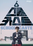 Школьные касты