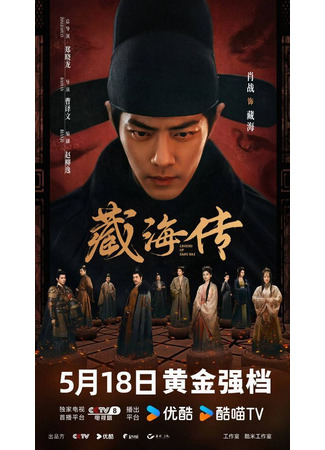 дорама Легенда о Цзан Хае (Legend of Zang Hai: Zang Hai Zhuan) 03.07.25
