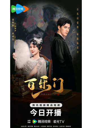 дорама Парамаунт (Paramount: Bai Le Men) 03.07.25