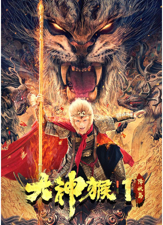дорама Великий бог обезьян 1: Нисхождение демона (Great God Monkey 1: Da Shen Hou 1 Jiang Yao Pian) 03.07.25