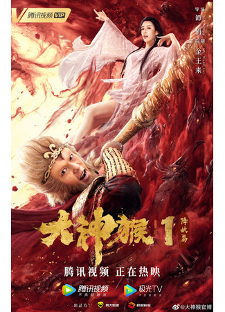 дорама Великий бог обезьян 1: Нисхождение демона (Great God Monkey 1: Da Shen Hou 1 Jiang Yao Pian) 03.07.25