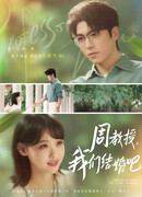 Профессор Чжоу, давай поженимся