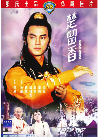 дорама Чу Люсян (Clans of Intrigue: Chu Liu Xiang) 04.07.25