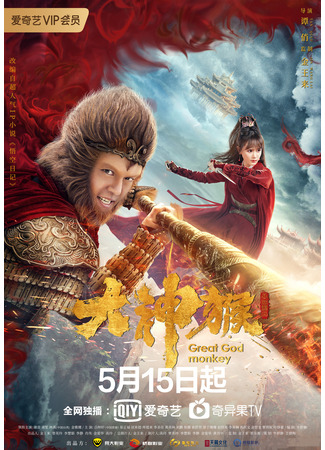 дорама Великий бог обезьян (Great God Monkey: Da Shen Hou) 04.07.25